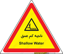  , عمق کم , استخر , دریا , خطر , 