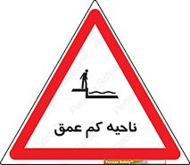  , عمق کم , استخر , دریا , خطر , 