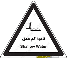  , عمق کم , استخر , دریا , خطر , 