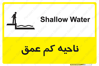 Safety sign: Shallow Water – design 11083