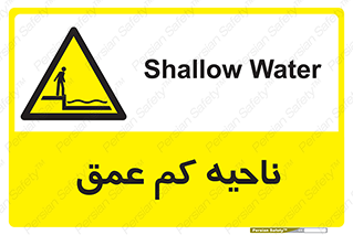  , عمق کم , استخر , دریا , خطر , 