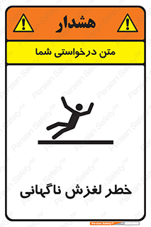 تابلوی ایمنی خطر لغزش ناگهانی – طرح 11084