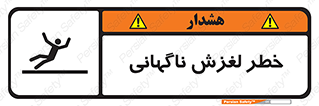  , سر , لیز , هشدار , 