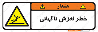  , سر , لیز , هشدار , 