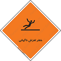 تابلوی ایمنی خطر لغزش ناگهانی – طرح 11084