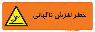  , سر , لیز , هشدار , 
