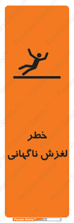 تابلوی ایمنی خطر لغزش ناگهانی – طرح 11084
