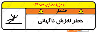 تابلوی ایمنی خطر لغزش ناگهانی – طرح 11084