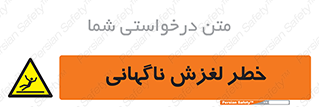  , سر , لیز , هشدار , 