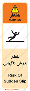 تابلوی ایمنی خطر لغزش ناگهانی – طرح 11084