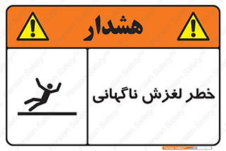 تابلوی ایمنی خطر لغزش ناگهانی – طرح 11084