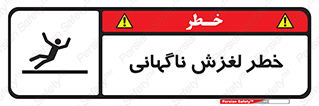 تابلوی ایمنی خطر لغزش ناگهانی – طرح 11084