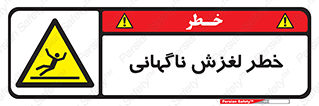  , سر , لیز , هشدار , 