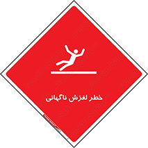  , سر , لیز , هشدار , 