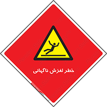  , سر , لیز , هشدار , 
