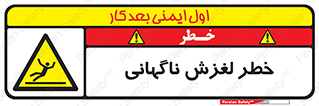  , سر , لیز , هشدار , 
