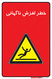  , سر , لیز , هشدار , 
