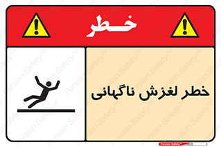  , سر , لیز , هشدار , 