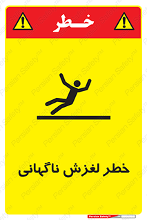 تابلوی ایمنی خطر لغزش ناگهانی – طرح 11084