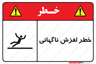  , سر , لیز , هشدار , 