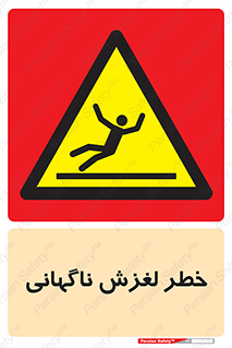  , سر , لیز , هشدار , 