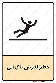 تابلوی ایمنی خطر لغزش ناگهانی – طرح 11084