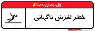  , سر , لیز , هشدار , 