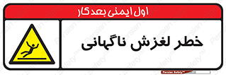  , سر , لیز , هشدار , 
