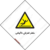  , سر , لیز , هشدار , 