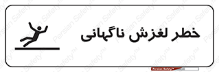 , سر , لیز , هشدار , 