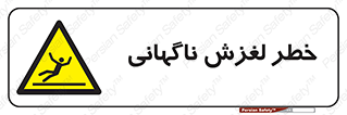  , سر , لیز , هشدار , 