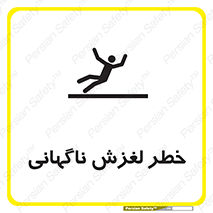 تابلوی ایمنی خطر لغزش ناگهانی – طرح 11084
