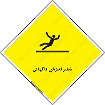 تابلوی ایمنی خطر لغزش ناگهانی – طرح 11084