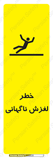 تابلوی ایمنی خطر لغزش ناگهانی – طرح 11084