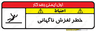  , سر , لیز , هشدار , 