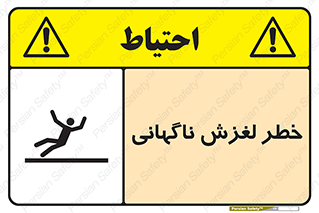 تابلوی ایمنی خطر لغزش ناگهانی – طرح 11084