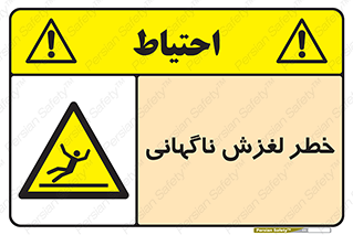  , سر , لیز , هشدار , 