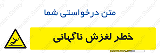  , سر , لیز , هشدار , 