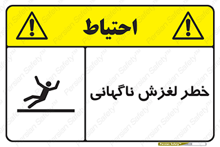 تابلوی ایمنی خطر لغزش ناگهانی – طرح 11084