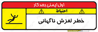 تابلوی ایمنی خطر لغزش ناگهانی – طرح 11084