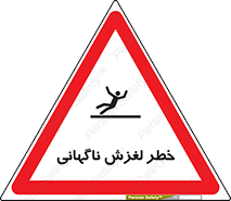  , سر , لیز , هشدار , 