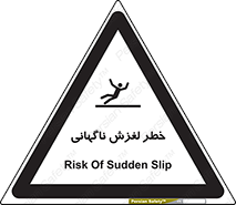 تابلوی ایمنی خطر لغزش ناگهانی – طرح 11084