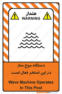 تابلوی ایمنی دستگاه موج ساز در این استخر فعال است – طرح 11085