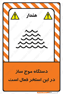  , ماشین , موج مصنوعی , خطر , 