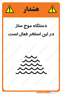  , ماشین , موج مصنوعی , خطر , 