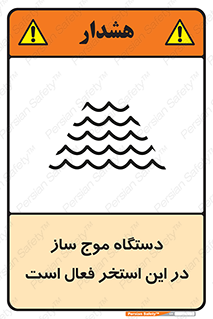  , ماشین , موج مصنوعی , خطر , 
