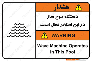 Safety sign: Wave Machine Operates In This Pool – design 11085