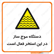  , ماشین , موج مصنوعی , خطر , 