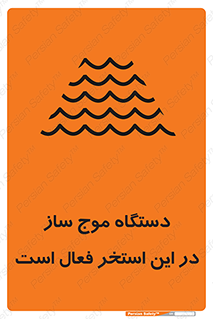  , ماشین , موج مصنوعی , خطر , 