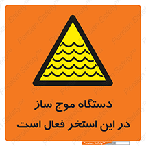  , ماشین , موج مصنوعی , خطر , 